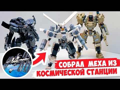 Видео: СОБРАЛ "ЛЕГО" МЕХА ИЗ КОСМИЧЕСКОЙ СТАНЦИИ