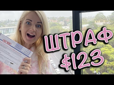 Видео: За что я получила штраф в Австралии