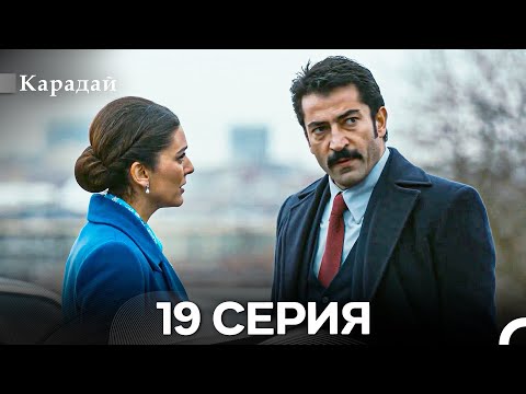 Видео: Карадай 19 Серия (Русский Дубляж)