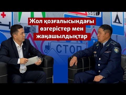 Видео: Қарағанды қалалық ішкі істер бөлімінің әкімшілік полиция басқармасының бастығымен сұхбат