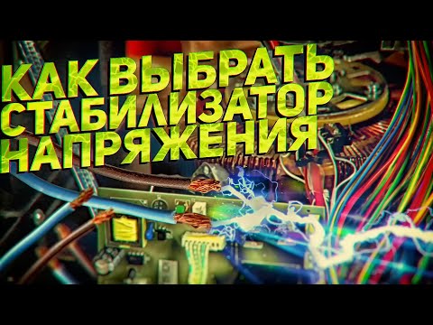 Видео: Стабилизаторы напряжения l Какой нужен именно вам?