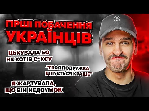 Видео: Як не треба поводитись на побаченні | Анонімно