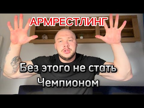 Видео: Тебе Не Стать Чемпионом в Армрестлинге Без Этого!