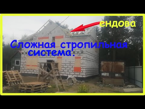 Видео: Стропильная система сложной крыши 120кв.м.  Ендовая, коньковый прогон, бриджинги, консольные балки.