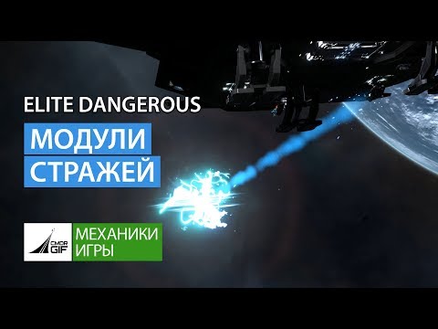 Видео: Elite Dangerous - Модули стражей