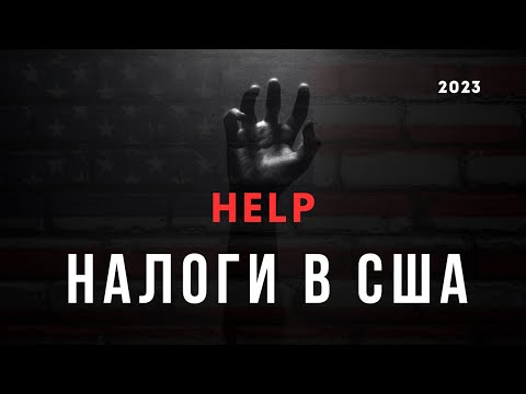 Видео: Разберемся как платить налоги в США. Для тех, кто недавно приехал! По полочкам!