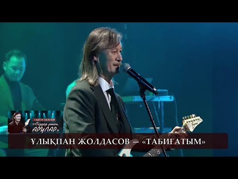 Видео: Ұлықпан Жолдасов — «Табиғатым». «Сіздер үшін, Арулар» Ұлықпан Жолдасов