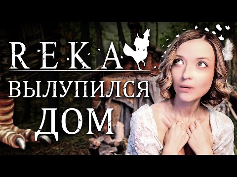 Видео: ДЕТОЧКА ЯГА - REKA