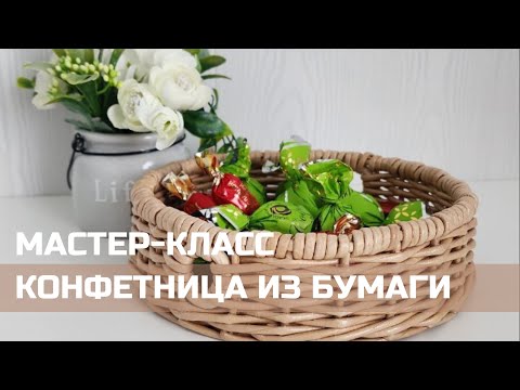 Видео: ПЛЕТЕНИЕ КОНФЕТНИЦЫ