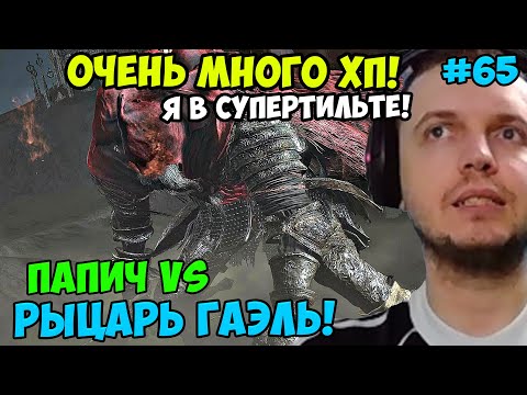 Видео: ПАПИЧ В DARK SOULS3. ПАПИЧ VS РЫЦАРЬ ГАЭЛЬ! ОЧЕНЬ МНОГО ХП! С ЧАТОМ. ЧАСТЬ 65