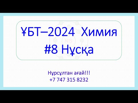 Видео: ҰБТ - 2024 Химия 8-Нұсқа талдау
