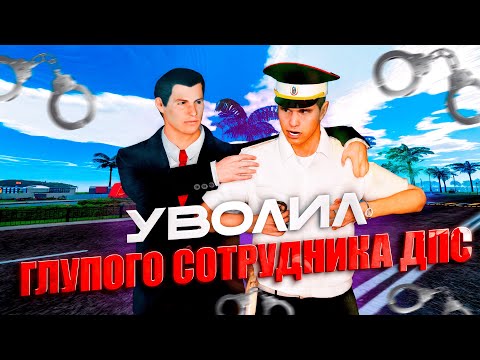 Видео: УВОЛИЛ ГЛУПОГО СОТРУДНИКА ДПС? | БУДНИ МИНИСТРА!