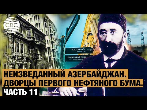 Видео: Неизведанный Азербайджан. Дворцы первого нефтяного бума. Часть 11