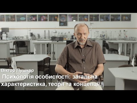 Видео: Віктор Пушкар: Психологія особистості.