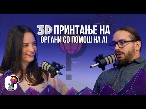 Видео: Што го врти светот? | 3D Принтање на органи со помош на AI | Стефан Арсенков