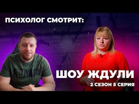 Видео: Психолог смотрит: Шоу Ждули 2 сезон 5 серия