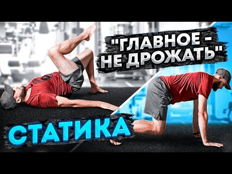 Видео: Статическая тренировка на все тело / Эффективная тренировка