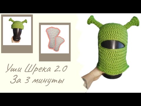 Видео: Ушки Шрека за 3 минуты