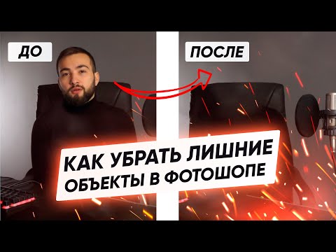 Видео: КАК УБРАТЬ ЛИШНИЕ ОБЪЕКТЫ ИЗ ФОНА В PHOTOSHOP из любой фотографии [2 способа]