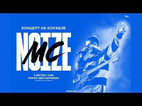 Видео: Noize MC - Концерт на корабле (05.08.2021) | ПОЛНАЯ ВЕРСИЯ