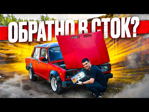 Видео: СНИМАЕМ ТЮНИНГ С СЕМЁРКИ? НО ЗАЧЕМ И ПОЧЕМУ?