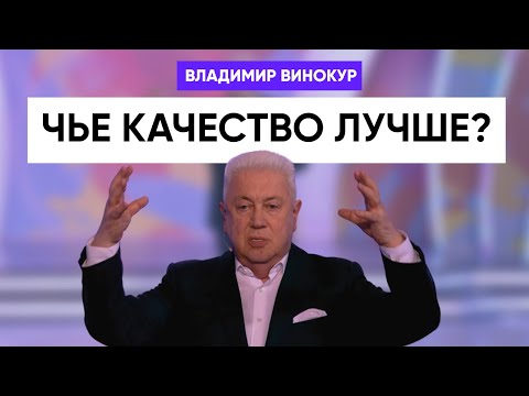 Видео: Владимир Винокур - Качество