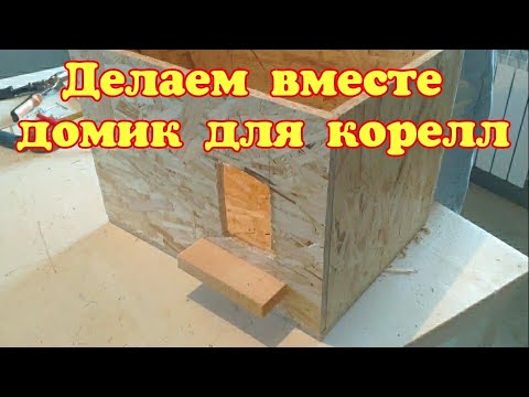 Видео: Как сделать ГНЕЗДОВОЙ ДОМИК для разведения корелл