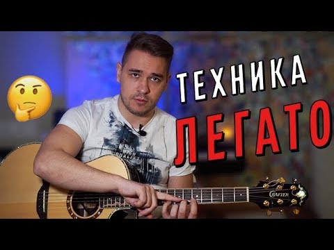 Видео: ТЕХНИКА ЛЕГАТО (подробно)
