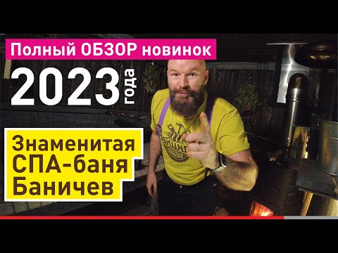 Видео: Обзор БОЛЬШОЙ бани под супер-ключ Баничев 2023 | Все новинки! Построим баню за 10 дней!