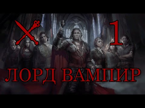 Видео: Crusader kings 3 Princes of Darkness. Прохождение за клан Вентру. Часть 1.1: Юрген фон Верден