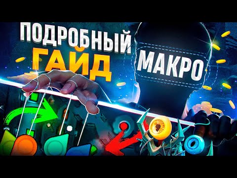 Видео: ПОДРОБНЫЙ ГАЙД ПО МАКРО ИГРЕ (БАЗА ДЛЯ ДОТЕРОВ) ДОТА 2 2025