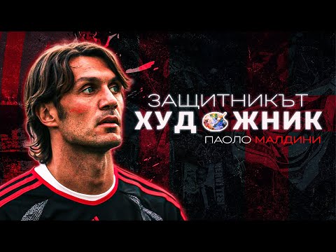 Видео: ПАОЛО МАЛДИНИ - ЗАЩИТНИКЪТ ХУДОЖНИК