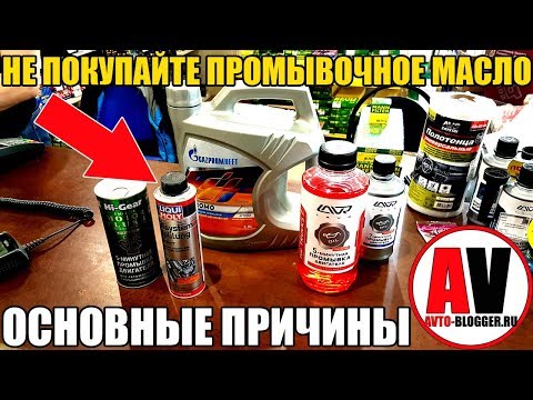Видео: Не покупайте ПРОМЫВОЧНОЕ МАСЛО для двигателя. МОЕ МНЕНИЕ!
