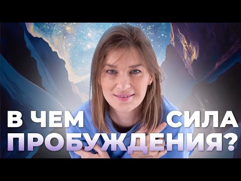 Видео: Наталья Козина: ТАМ НИКОГО НЕТ! Как я пробудилась от иллюзии обособленного Я