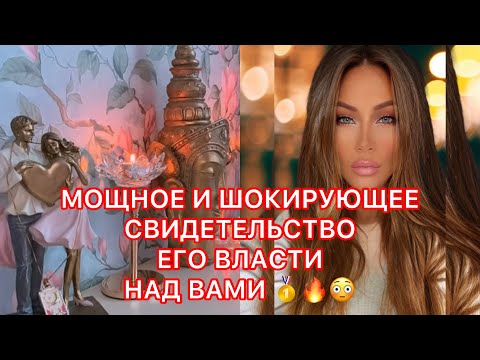 Видео: 🛸МОЩНОЕ И ШОКИРУЮЩЕЕ СВИДЕТЕЛЬСТВО ЕГО ВЛАСТИ НАД ВАМИ