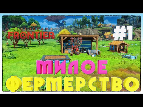 Видео: Lightyear Frontier ► РОБОФЕРМЕР ► 1