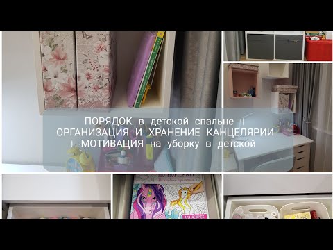 Видео: ПОРЯДОК в детской спальне | ОРГАНИЗАЦИЯ И ХРАНЕНИЕ КАНЦЕЛЯРИИ | МОТИВАЦИЯ на уборку в детской