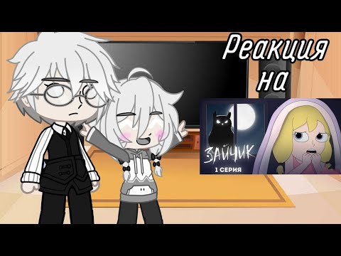 Видео: •|| Реакция Зайчика на анимацию про Куплинова ||• •||Часть 1||• •||Gacha club||• •||Чит.описание||•