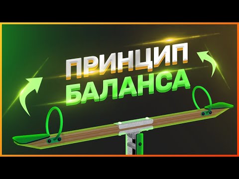 Видео: ПРИНЦИП БАЛАНСА // ОСНОВНЫЕ ПРИНЦИПЫ ДИЗАЙНА // ВЕБ-ДИЗАЙН