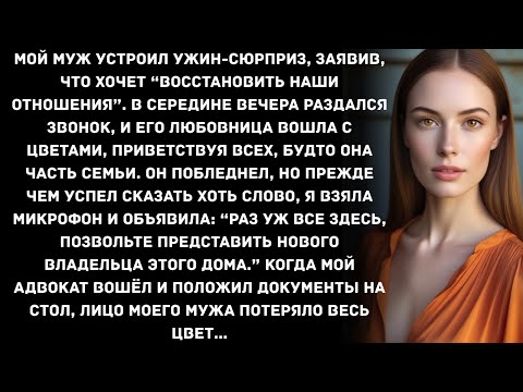 Видео: Мой муж устроил ужин-сюрприз, заявив, что хочет “восстановить наши отношения”. В середине вечера...