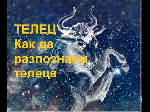 Видео: Зодия ТЕЛЕЦ ♉ Как да разпознаем телеца Слънчевите знаци._Линда Гудман