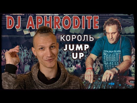 Видео: DJ Aphrodite - король jump up