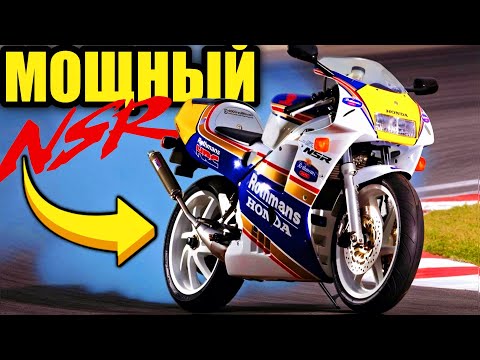 Видео: Двухтактный двигатель, который унизил супербайки 🏁🔥 | Honda NSR250