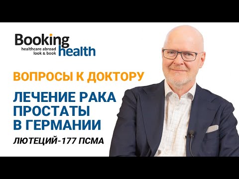 Видео: ЛЕЧЕНИЕ РАКА ПРОСТАТЫ В ГЕРМАНИИ - ЛЮТЕЦИЙ-177 ПСМА | Доктор Штефан Дрезель | Вопросы к доктору