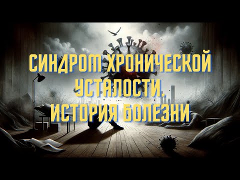 Видео: Вирус, Который Уничтожил Мою Жизнь. История Болезни. Синдром Хронической Усталости