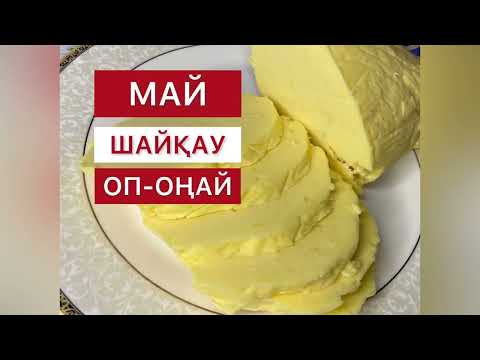 Видео: Май шайқау оңай әдісі. Еш қоспасыз,таза қолдың сары майы. Сливочное масло.