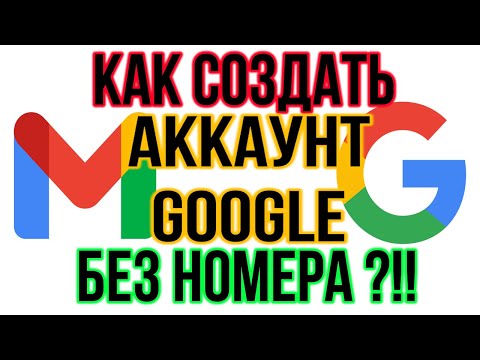 Видео: КАК СОЗДАТЬ GOOGLE АККАУНТ БЕЗ НОМЕРА? [В 2025 ГОДУ]