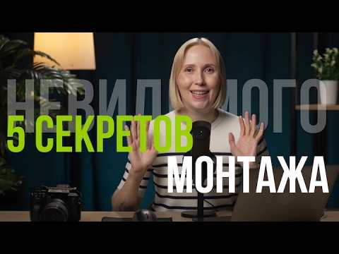 Видео: 5 СЕКРЕТОВ невидимого монтажа. Как снимать, чтобы монтировать легко
