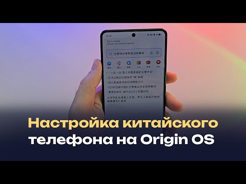 Видео: Настройка китайского телефона c Origin OS на примере vivo iqoo z9 turbo, neo 9 и т.д.