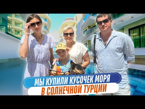 Видео: Мы купили КУСОЧЕК МОРЯ в Турции! Отзыв о покупке недвижимости в Алании.